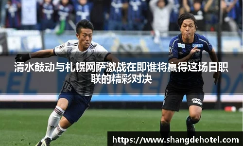 清水鼓动与札幌网萨激战在即谁将赢得这场日职联的精彩对决