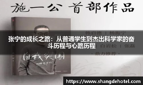 张宁的成长之路：从普通学生到杰出科学家的奋斗历程与心路历程