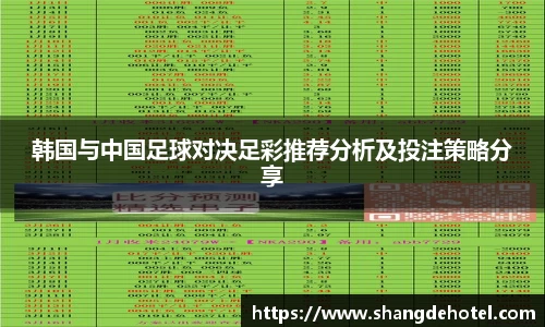 韩国与中国足球对决足彩推荐分析及投注策略分享