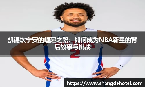 凯德坎宁安的崛起之路：如何成为NBA新星的背后故事与挑战
