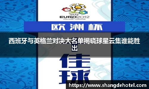 西班牙与英格兰对决大名单揭晓球星云集谁能胜出