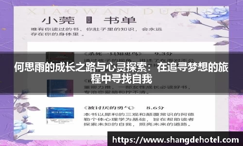 何思雨的成长之路与心灵探索：在追寻梦想的旅程中寻找自我